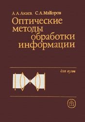 Оптические методы обработки информации