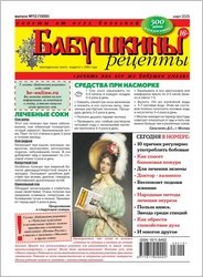 Бабушкины рецепты №12 2025