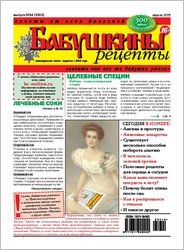 Бабушкины рецепты №14 2025
