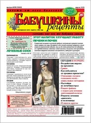 Бабушкины рецепты №15 2025