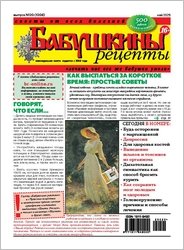 Бабушкины рецепты №20 2025