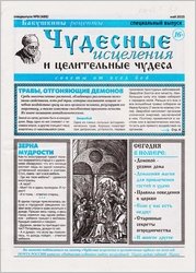Чудесные исцеления и целительные чудеса №9 2025