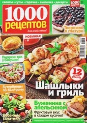 1000 рецептов №5 2019