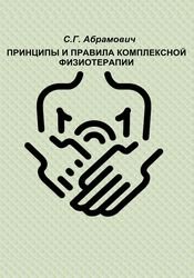 Принципы и правила комплексной физиотерапии