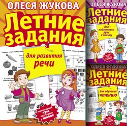 «Интенсивный курс подготовки к школе»: Летние задания