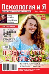 Психология и я №6 2025