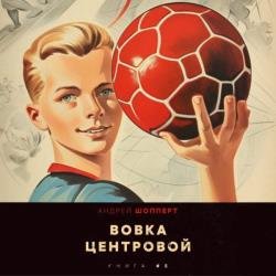 Вовка-центровой 5 (Аудиокнига)