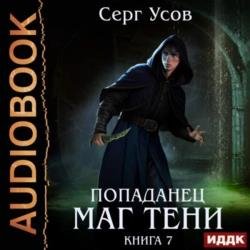 Попаданец. Маг Тени. Книга 7 (Аудиокнига)