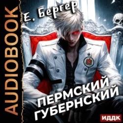 Пермский Губернский. Книга 1 (Аудиокнига)