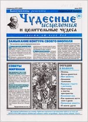 Чудесные исцеления и целительные чудеса №11 2025