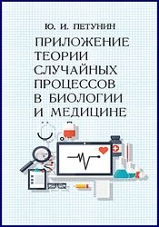 Приложение теории случайных процессов в биологии и медицине