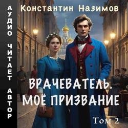 Врачеватель. Моё призвание. Том 2 (Аудиокнига)