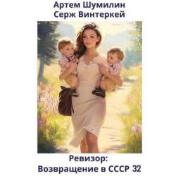 Ревизор: возвращение в СССР 32 (Аудиокнига)