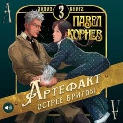 Артефакт острее бритвы (Аудиокнига)