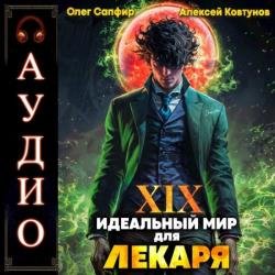 Идеальный мир для Лекаря. Книга 19 (Аудиокнига)