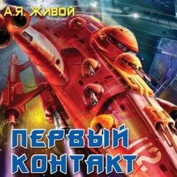 Первый контакт (Аудиокнига)