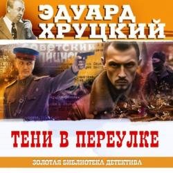 Тени в переулке (Аудиокнига)