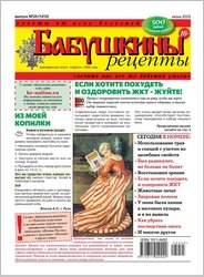 Бабушкины рецепты №25 2025