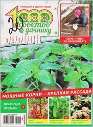 1000 советов дачнику №4 2025