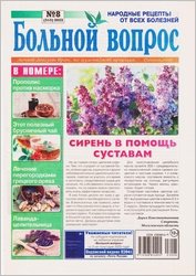 Больной вопрос №8 2023