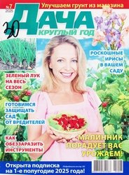 Дача круглый год №7 2025