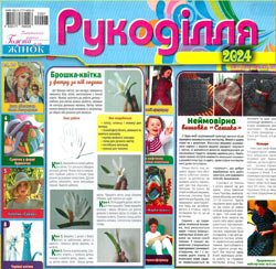 Рукоділля № 07-08 2024