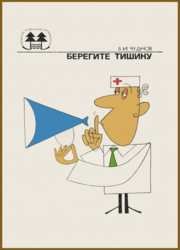 Берегите тишину