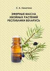 Эфирные масла хвойных растений Республики Беларусь
