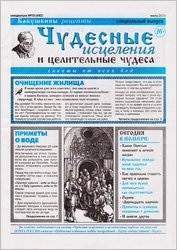 Чудесные исцеления и целительные чудеса №13 2025