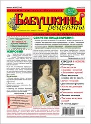 Бабушкины рецепты №26 2025