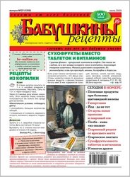 Бабушкины рецепты №27 2025